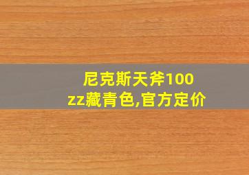 尼克斯天斧100 zz藏青色,官方定价